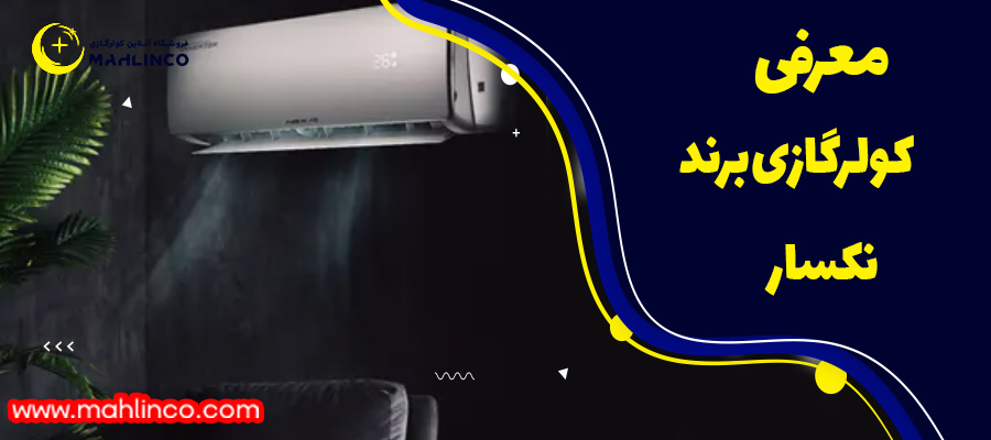 معرفی کولرگازی برند نکسار